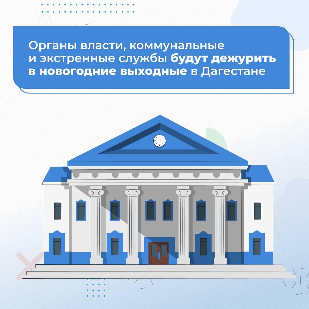 новогодних выходных в Дагестане будут работать органы власти.