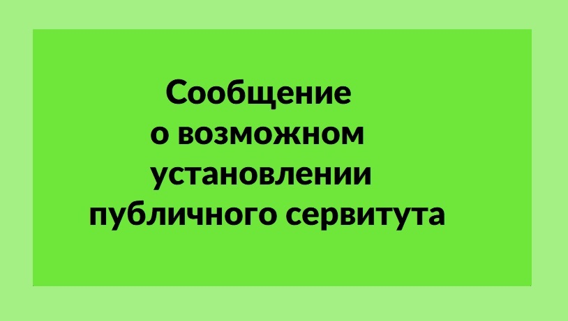 Сообщение о возможном установлении публичных сервитутов.