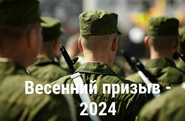 Весенний призыв 2024. Весенний призыв 2024.